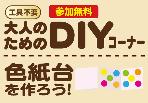 大人のためのDIYコーナー