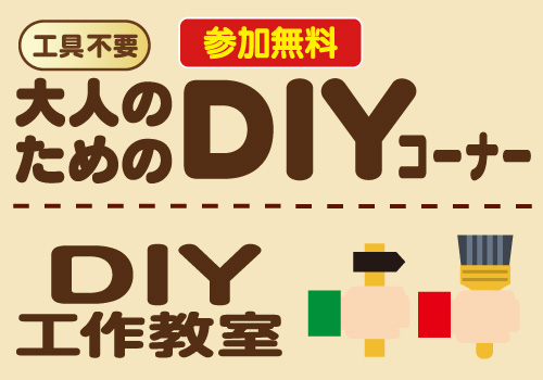 大人のためのDIYコーナー