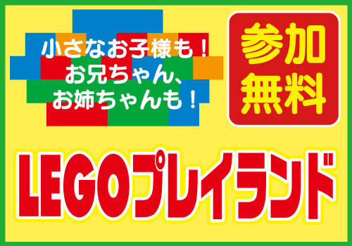 LEGOプレイランド