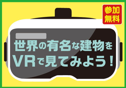 世界の有名な建物をVRで見てみよう!