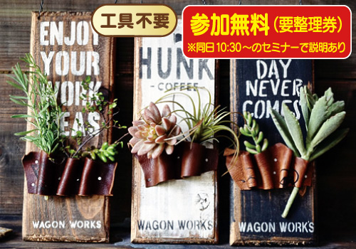 WAGON WORKS chiko 氏主宰 ワークショップ開催！