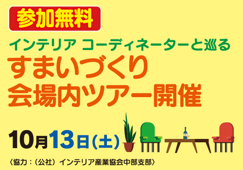 インテリア コーディネーターと巡る すまいづくり会場内ツアー開催