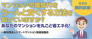 マンション全体で一括受電による電気代削減
