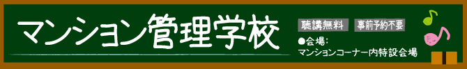 勉強出来る！マンション管理学校