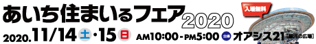 あいち住まいるフェア 住まいと笑顔の2日間