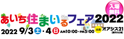 あいち住まいるフェア 住まいと笑顔の2日間【入場無料】