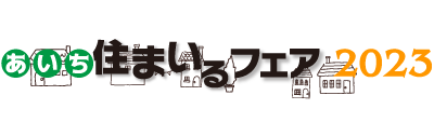 あいち住まいるフェア 住まいと笑顔の2日間【入場無料】