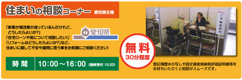 愛知県主催】住まいの相談コーナー