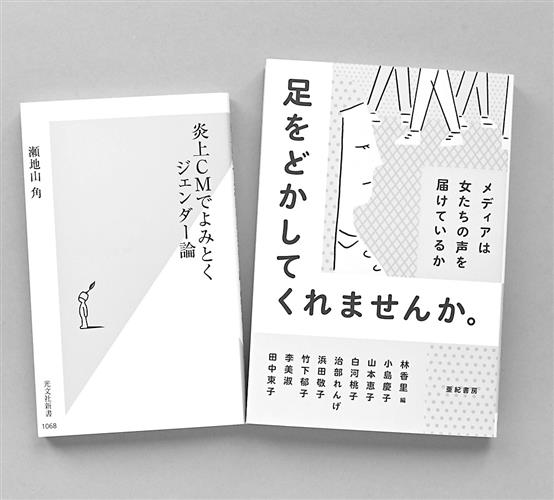 新鮮新選 炎上広告にみるジェンダー 女性の思いに目を 中部経済新聞 愛知 岐阜 三重 静岡の経済情報
