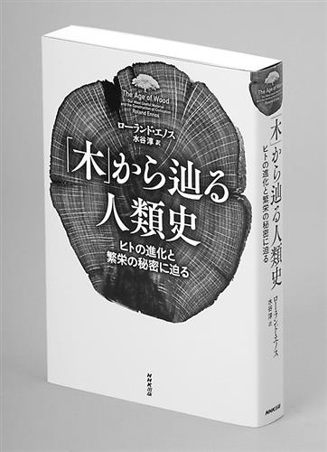 書評 木 から辿る人類史 ローランド エノス著 水谷淳訳 nhk出版 2530円 まだ 間に合いますか 中部経済新聞 愛知 岐阜 三重 静岡の経済情報 書評 木 から辿る人類史 ローランド エノス著 水谷淳訳 nhk出版 2530円 まだ 間に合いますか 中部経済新聞 愛知 岐阜 三重 静岡の経済情報