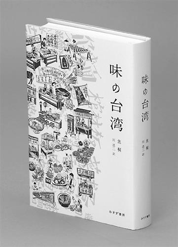書評 味の台湾 焦桐著 川浩二訳 みすず書房 ３３００円 想像力で味わう一冊 日本 ってどんな国 本田由紀著 ちくまプリマー新書 １０１２円 現状変革の使命感に感服 中部経済新聞 愛知 岐阜 三重 静岡の経済情報