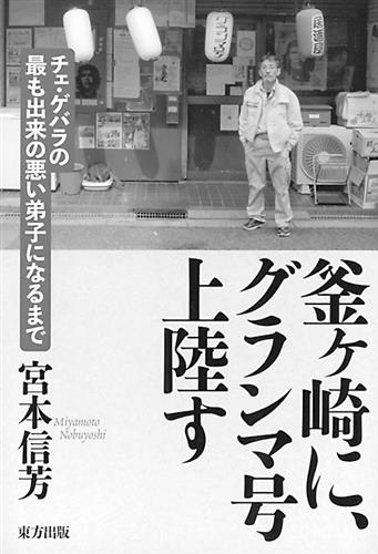 各地の本 ゲバラ不肖の弟子の半生 釜ケ崎に グランマ号上陸す 宮本信芳著 中部経済新聞 愛知 岐阜 三重 静岡の経済情報