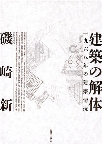 建築本 「建築家の解体」