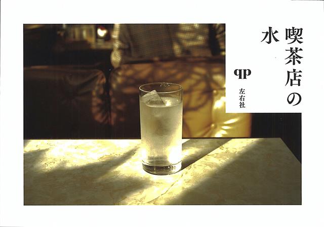 「喫茶店の水」の表紙