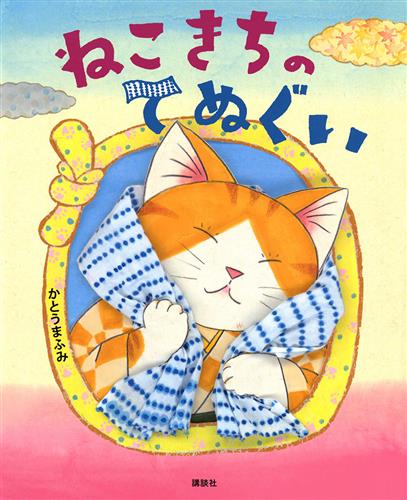 「ねこきちのてぬぐい」