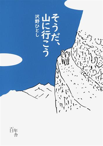 「そうだ、山に行こう」