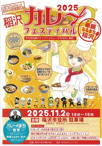 「稲沢カレーフェスティバル2025」のチラシ