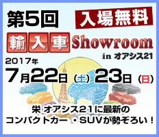 第5回 輸入車Showroom in オアシス21 バナー116×100