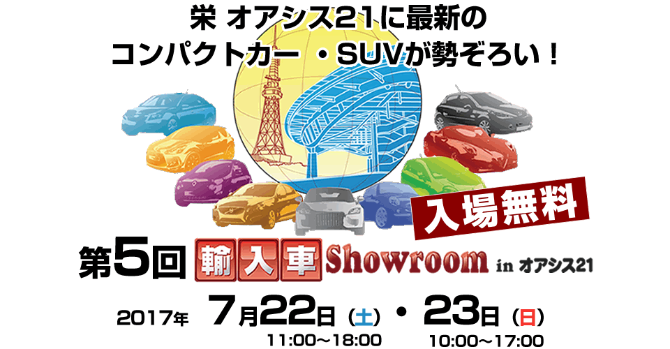 栄オアシス21に最新のコンパクトカー・SUVが勢ぞろい！ 第5回輸入車Showroom in オアシス21 2017年 7月22日（土）11：00～18：00　・23日（日）10：00～17：00オアシス21「銀河の広場」にて開催