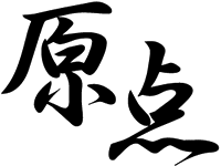 原点