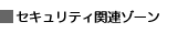 セキュリティ関連ゾーン