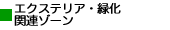 エクステリア・緑化関連ゾーン