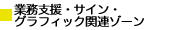 業務支援・サイン・グラフィック関連ゾーン
