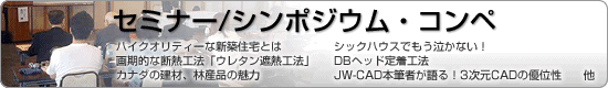 セミナー/シンポジウム・コンペ