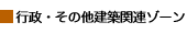 行政・その他建築関連ゾーン