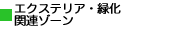 エクステリア・緑化関連ゾーン