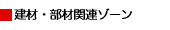 建材・部材関連ゾーン