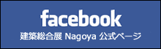 建築総合展 Nagoya 公式ページ