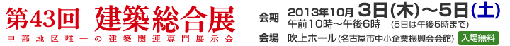 第43回 建築総合展 Nagoya 2013 中部地区唯一の建築関連専門展示会