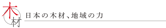 日本の木材、地域の力