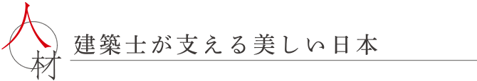 建築士が支える美しい日本