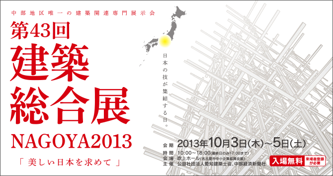第43回 建築総合展 Nagoya 2013 中部地区唯一の建築関連専門展示会