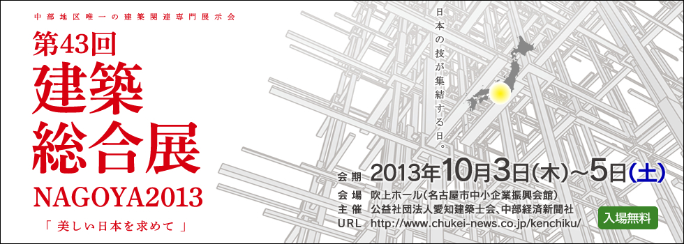 第43回建築総合展NAGOYA2013