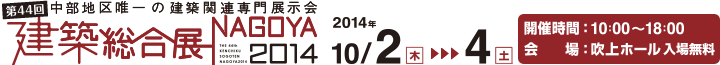 第44回 建築総合展 Nagoya 2014 中部地区唯一の建築関連専門展示会