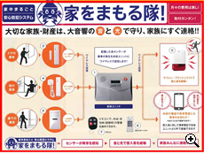 侵入を防止・監視 家まもる