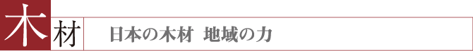 日本の木材、地域の力