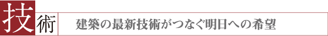 建築の最新技術がつなぐ明日への希望