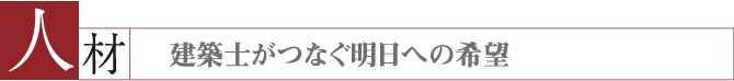 建築士がつなぐ明日への希望