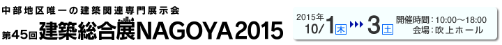 第45回 建築総合展 NAGOYA 2015 中部地区唯一の建築関連専門展示会