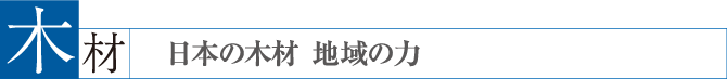 木材　日本の木材 地域の力