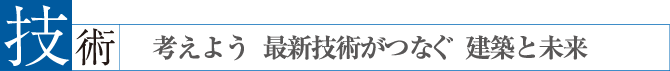 技術　考えよう 最新技術がつなぐ 建築と未来