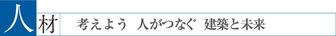 人材　考えよう 人がつなぐ 建築と未来