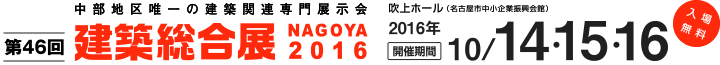 第46回 建築総合展 NAGOYA 2016 中部地区唯一の建築関連専門展示会