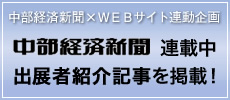 出展者紹介　中部経済新聞×ＷＥＢサイト連動企画