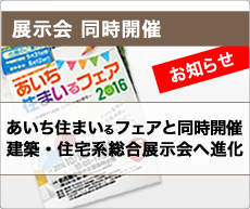 「建築総合展NAGOYA」と「あいち住まいるフェア」は愛知県最大規模の“住宅・建築系 総合展示会”へと進化します！