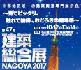 第47回 建築総合展NAGOYA 2017バナー(116x100)